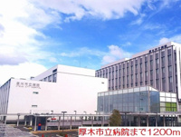 厚木市立病院まで1200m