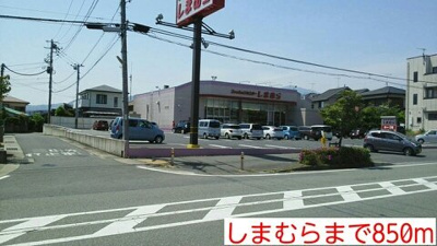 しまむらまで850m