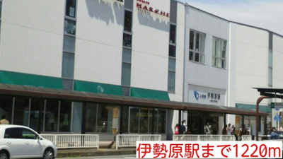 伊勢原駅まで1220m
