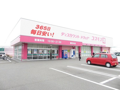 【周辺】 | クレメント | コスモス喜田村店様まで900m