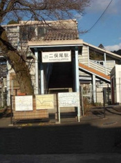 二俣尾駅まで400m