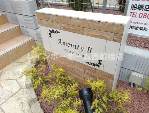 アメニティー　Ⅱのその他共用部分