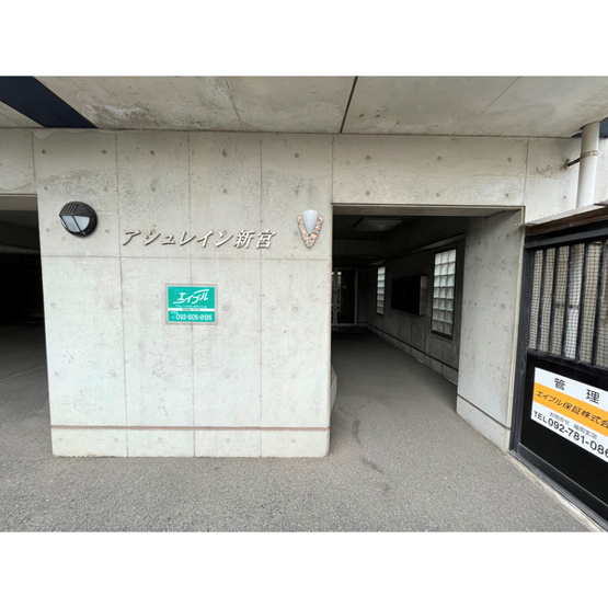 【エントランス】 | アシュレイン新宮