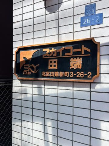 スカイコート田端のその他