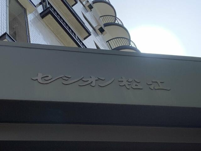セシオン松江のその他