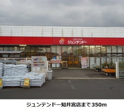 【周辺】 | ニーラスク　Ａ | ジュンテンドー知井宮店まで350m