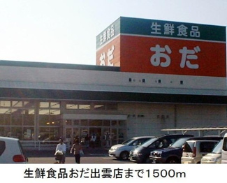 【周辺】 | ラヒットグロウスＢ | 生鮮食品おだ出雲店まで1500m