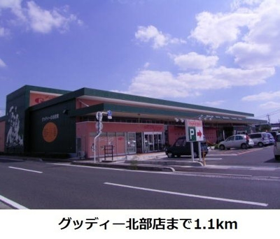 【周辺】 | シャルム中野Ｄ | グッディー北部店まで1100m