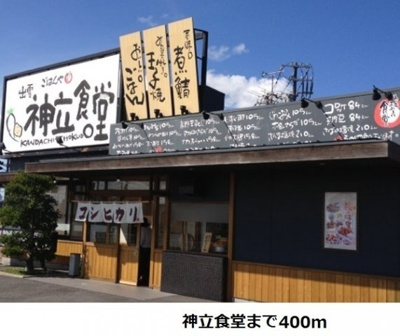 【周辺】 | シャルム中野Ｄ | 神立食堂まで400m