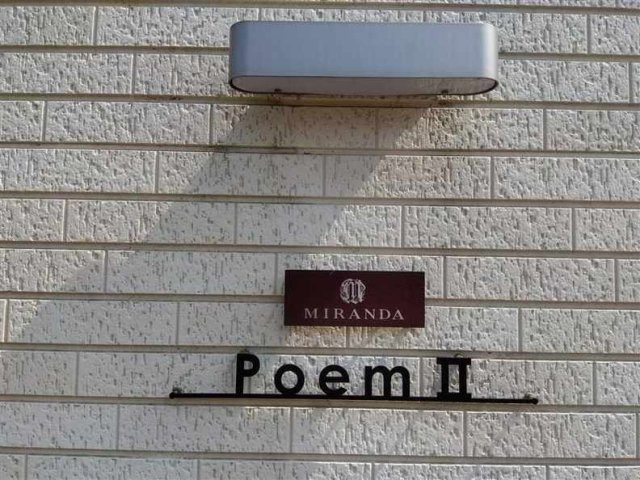 【外観】 | ミランダＰｏｅｍⅡ