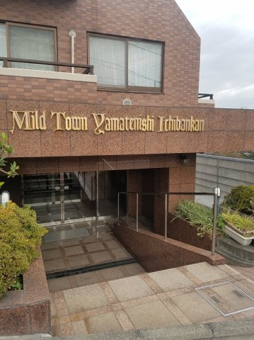 マイルドタウン山手西壱番館のエントランス