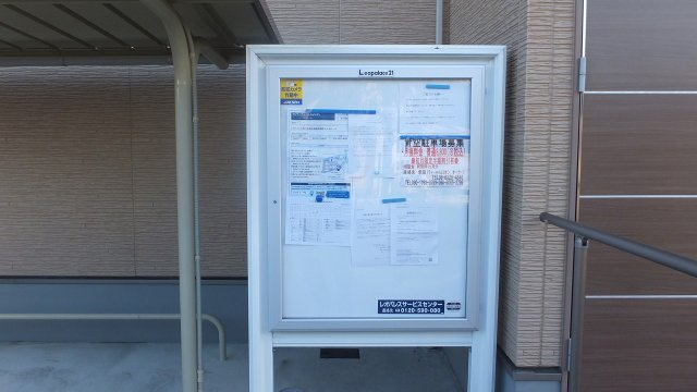 クレイノティーハイム　リオンのその他|インフォメーションボード