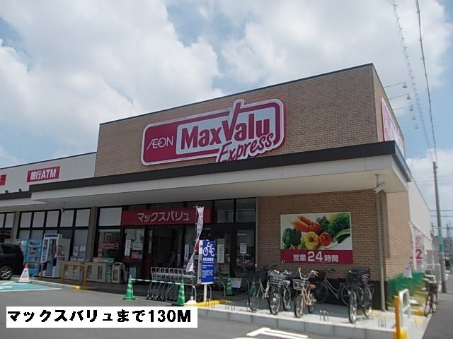 アーバンライフの周辺|マックスバリュまで130m