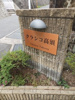 【その他】クラシコ高須 