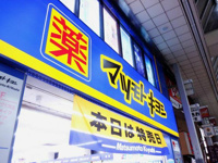 マツモトキヨシ大山店まで1630m