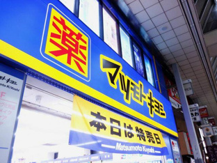 マツモトキヨシ大山店まで1630m