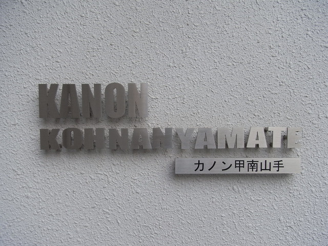 神戸市東灘区本庄町１丁目の賃貸マンションのその他