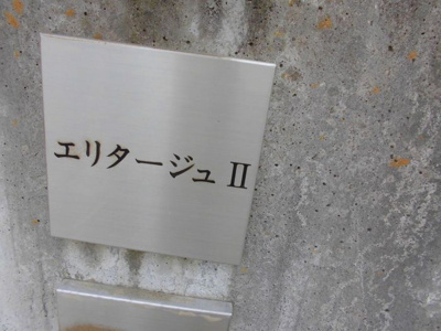 【その他】 | エリタージュ　Ⅱ