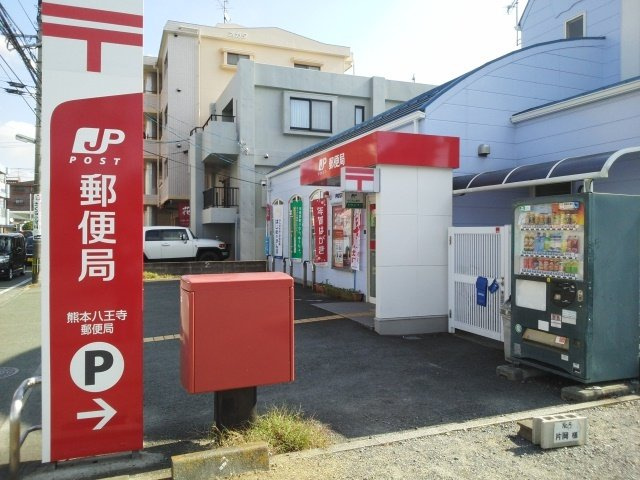 エアリー・ラブⅡ　Ａの周辺|熊本八王寺郵便局まで650m