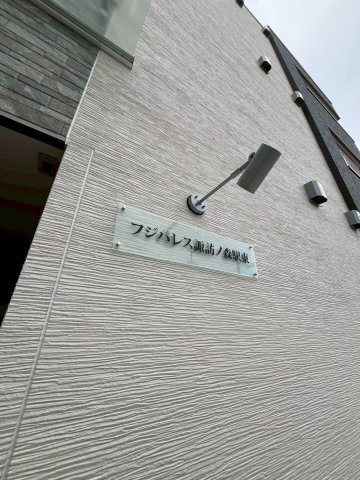 フジパレス諏訪ノ森駅東のその他