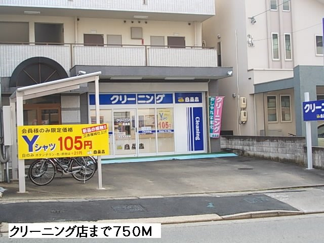 ヴァーサ清水ケ岡の周辺|クリーニング店まで750m