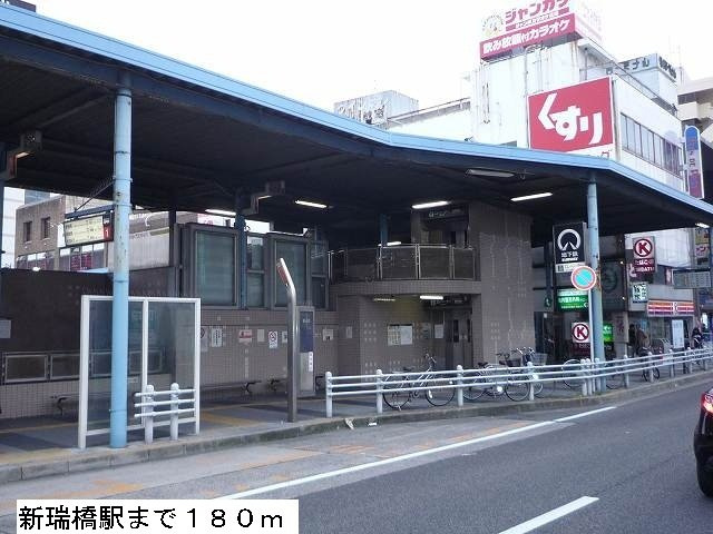 アーバンライフの周辺|新瑞橋駅まで180m