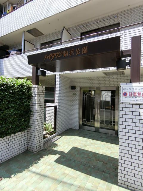 ハイタウン駒沢公園のエントランス