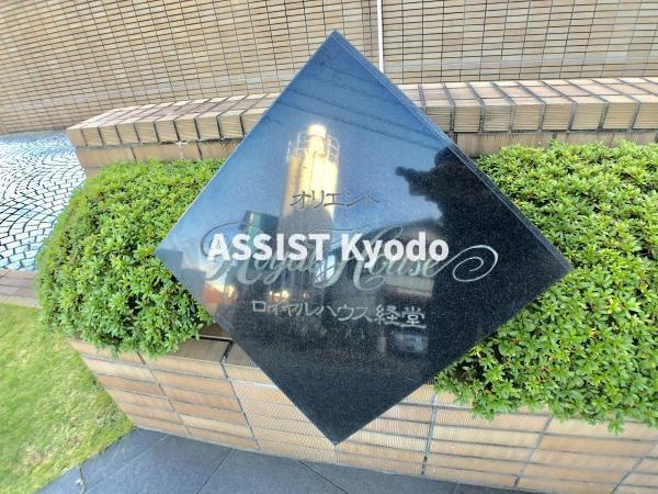 オリエントロイヤルハウス経堂の設備