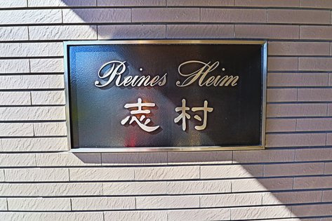 ライネスハイム志村のその他|ライネスハイム志村：「志村三丁目」駅徒歩５分！