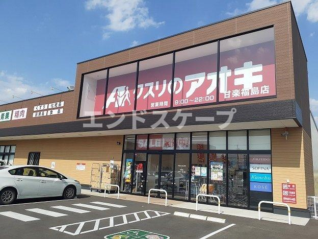 フラワーヒルⅠの周辺|クスリのアオキ甘楽福島店まで650m
高崎、前橋のお部屋探しはエンドスケープまで！お客様の理想お聞かせ下さい♪