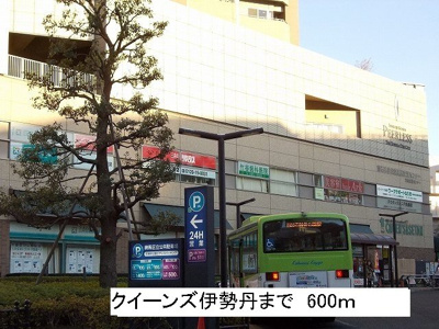 【周辺】 | ペニーレインＢ | クイーンズ伊勢丹まで600m