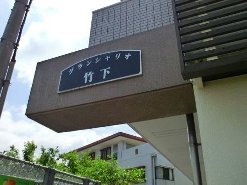 【その他】 | グランシャリオ竹下