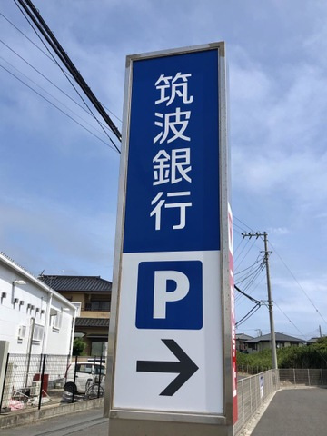 フェアリーの周辺|筑波銀行波崎支店 0.4km