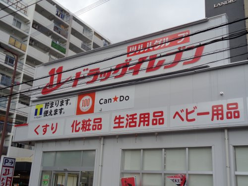 ワイマールの周辺|【ドラッグストア】ドラッグイレブン清川店まで810ｍ