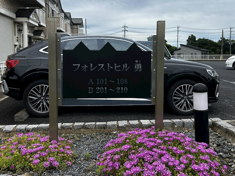 フォレストヒル勇 Bのエントランス|エントランス