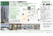 パークコート浜離宮ザタワー　仲介手数料無料＋100万円現金プレゼント中の画像