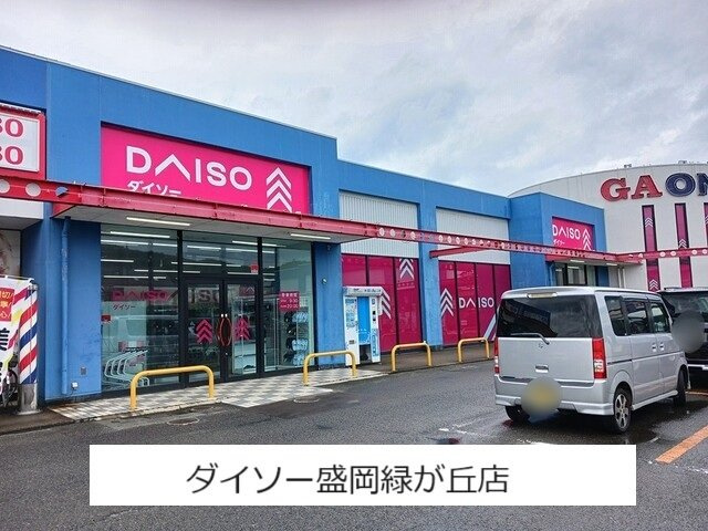 カーサ・プラシードの周辺|ダイソー盛岡緑が丘店まで2100m