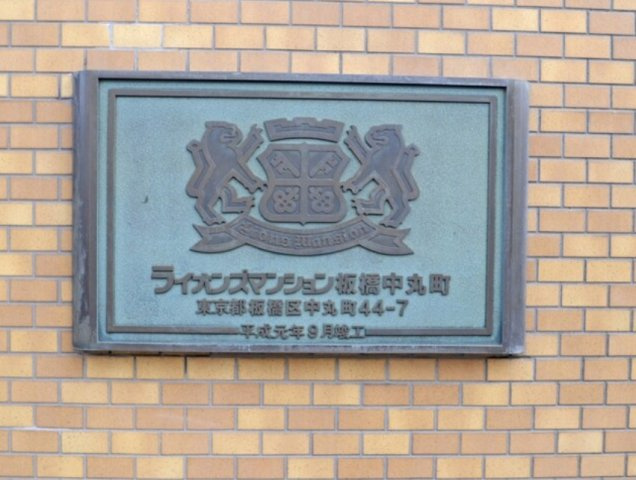 ライオンズマンション板橋中丸町のその他