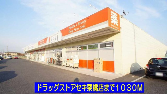 【周辺】 | ラフィネヴィラ | ドラッグストアセキ栗橋店まで1030m