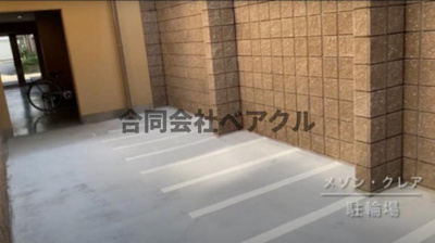 【その他共用部分】 | メゾン・クレア