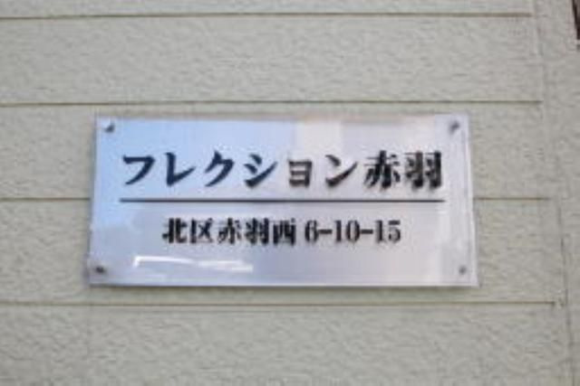 フレクション赤羽のその他