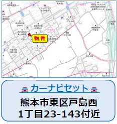 仲介手数料不要　よかタウンAdoble東区戸島西１丁目３期【長嶺小・長嶺中】の地図|カーナビ➡東区戸島西１丁目23-143