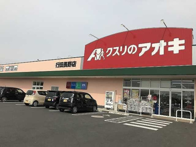 【周辺】 | グランビアレジデンス | クスリのアオキ行田長野店まで450m