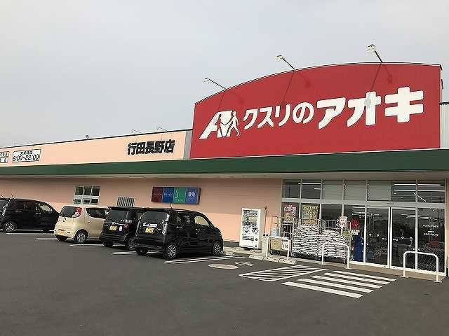 【周辺】 | グランビアレジデンス | クスリのアオキ行田長野店まで450m