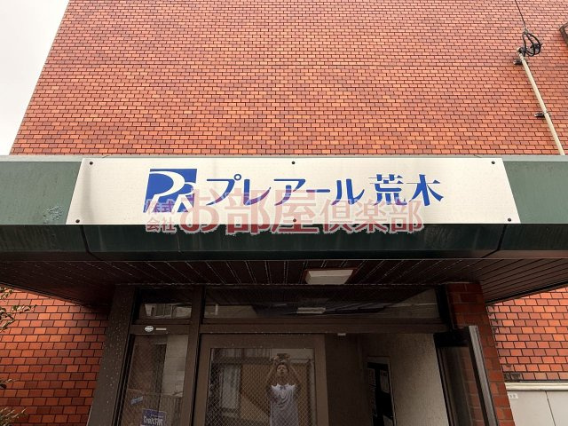 プレアール荒木のその他