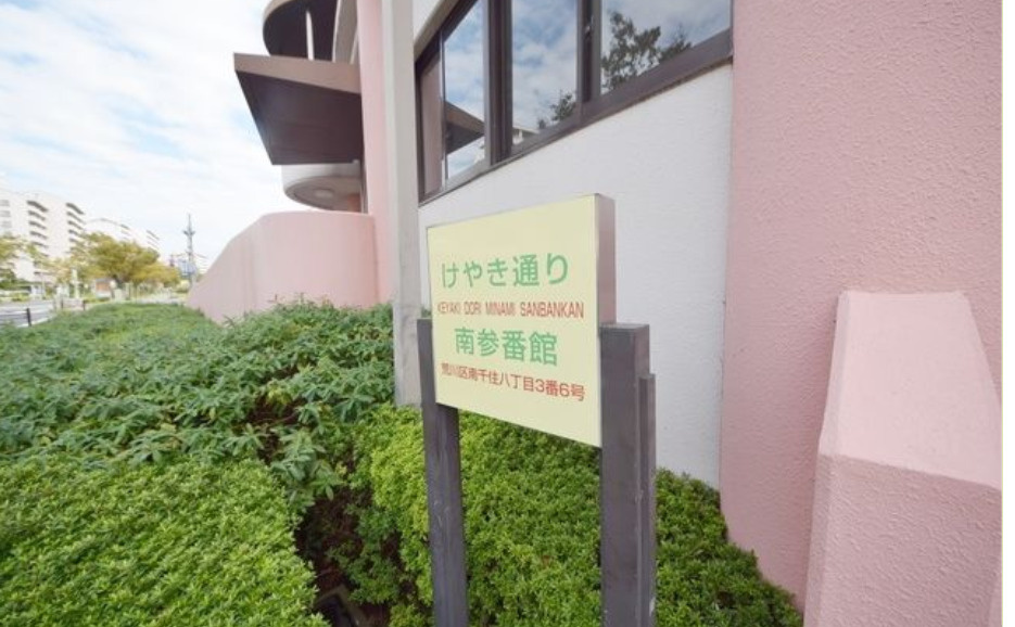 けやき通り南参番館のその他