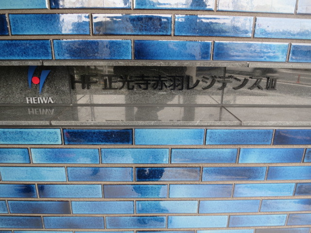 HF正光寺赤羽レジデンスⅡの周辺|看板です☆