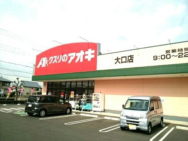 コルソ　セレノの周辺|クスリのアオキ　大口店まで450m