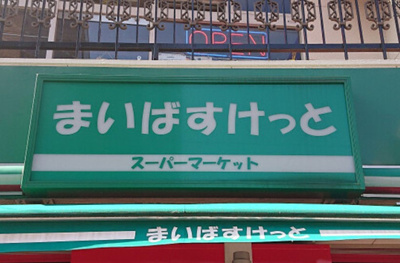 【周辺】 | グレーシア