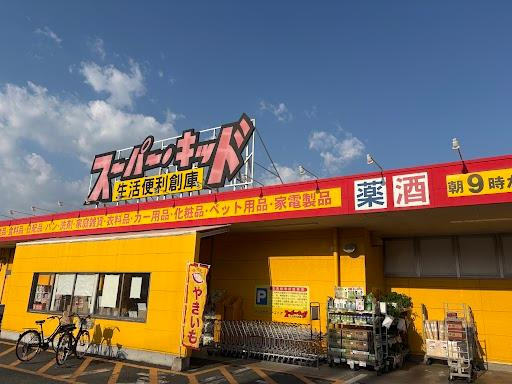 フレグラント・オリーヴの周辺|スーパー・キッド野中店まで997ｍ